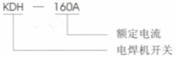 KDH-160A電焊機開關型號說明