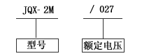 JQX-2M型小型密封大功率繼電器型號說明