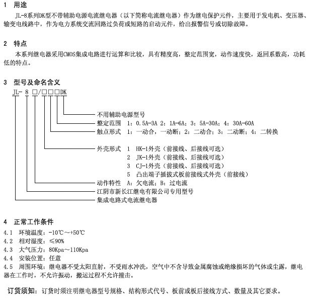 JL-8/DK系列無需輔助電源靜態電流繼電器技術參數及型號