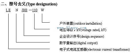 LENJH8-110W型數(shù)字式光電電流互感器型號(hào)說(shuō)明