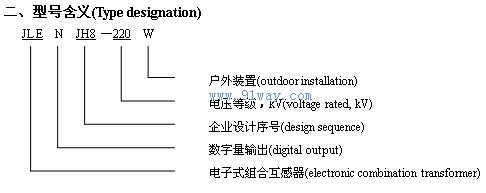 JLENJH8-220W型數(shù)字式光電組合互感器型號(hào)說明