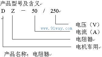 DZ-50/250,QZX1-4電機車用電阻器型號說明