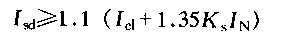 交直流斷路器選用計算公式1