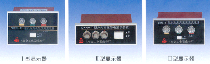 GSN系列戶內高壓帶電顯示裝置外形圖