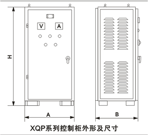 XQP系列頻敏起動控制柜外形尺寸