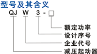 QJW3(QJ3)手動自耦減壓起動器型號說明