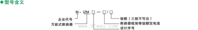 M-IZM系列液晶顯示智能型萬能式斷路器型號說明