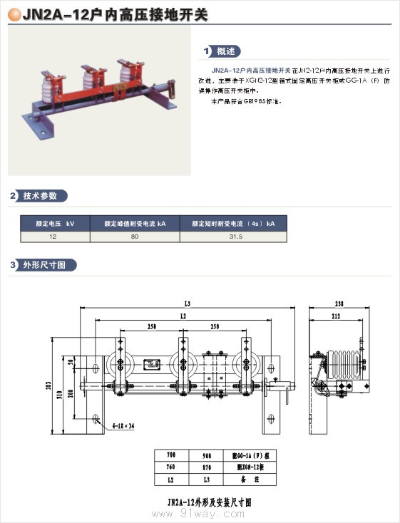 JN2A-12戶內交流高壓接地開關外形及安裝尺寸