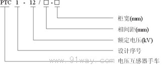 PTC1-12型系列電壓互感器手車型號說明