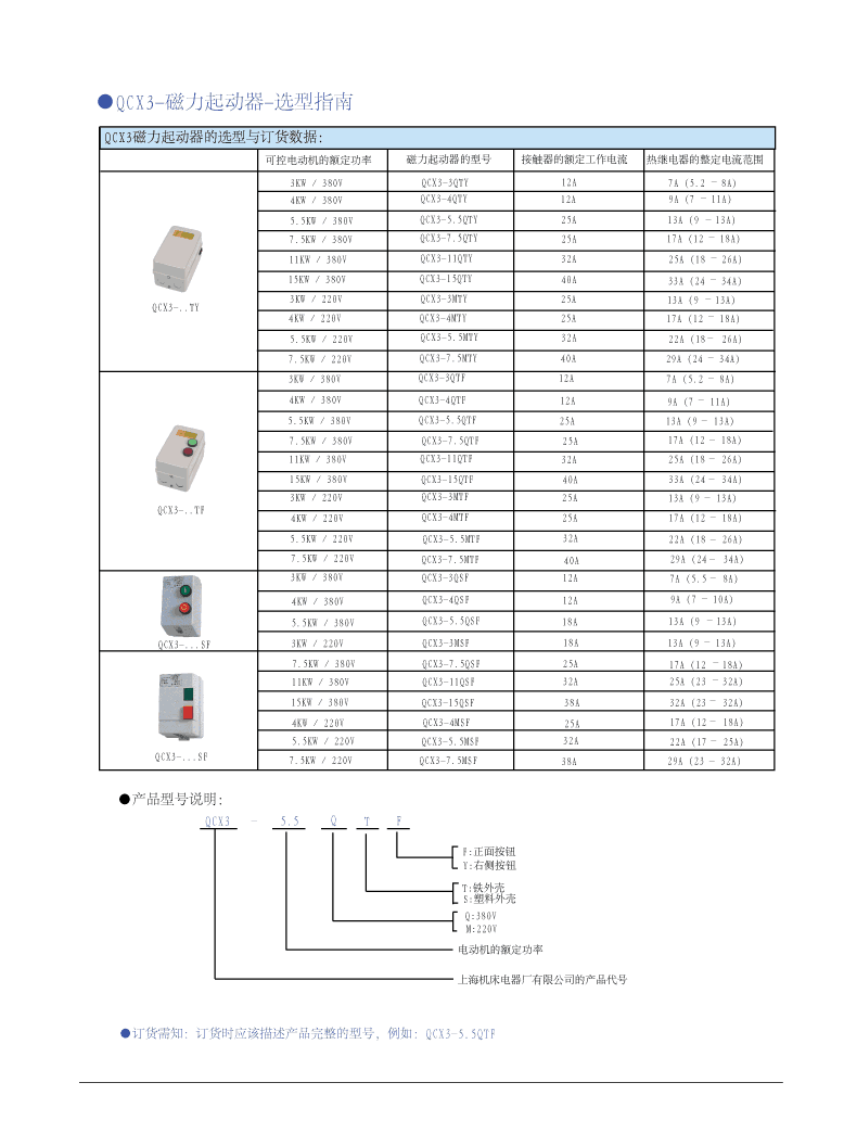 QCX3系列磁力起動(dòng)器技術(shù)參數(shù)及外形圖