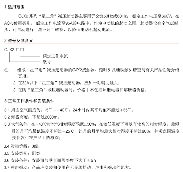 QJX2系列“星三角”減壓起動器技術要求
